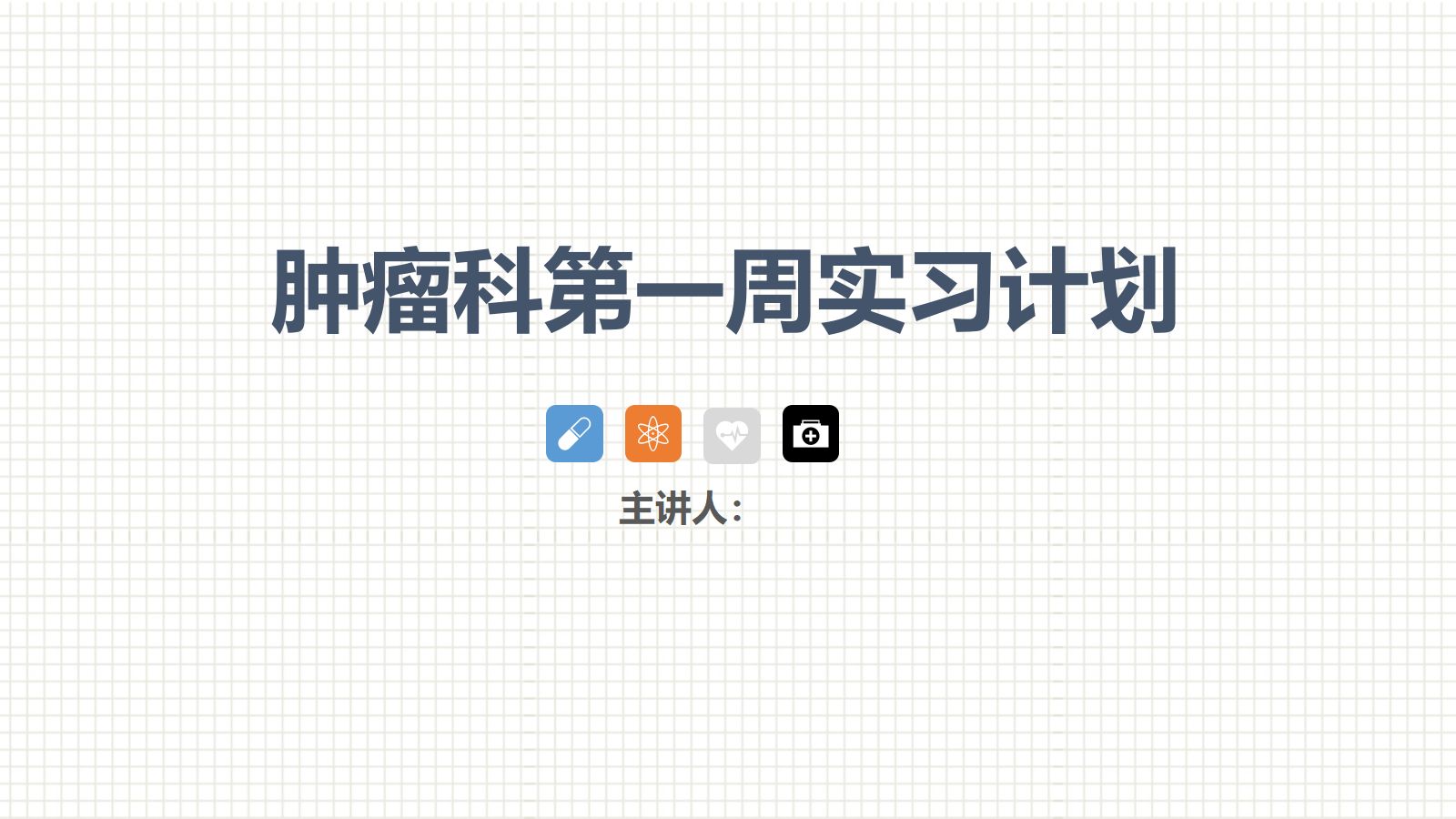 肿瘤科护理小讲课：第一周 第1页