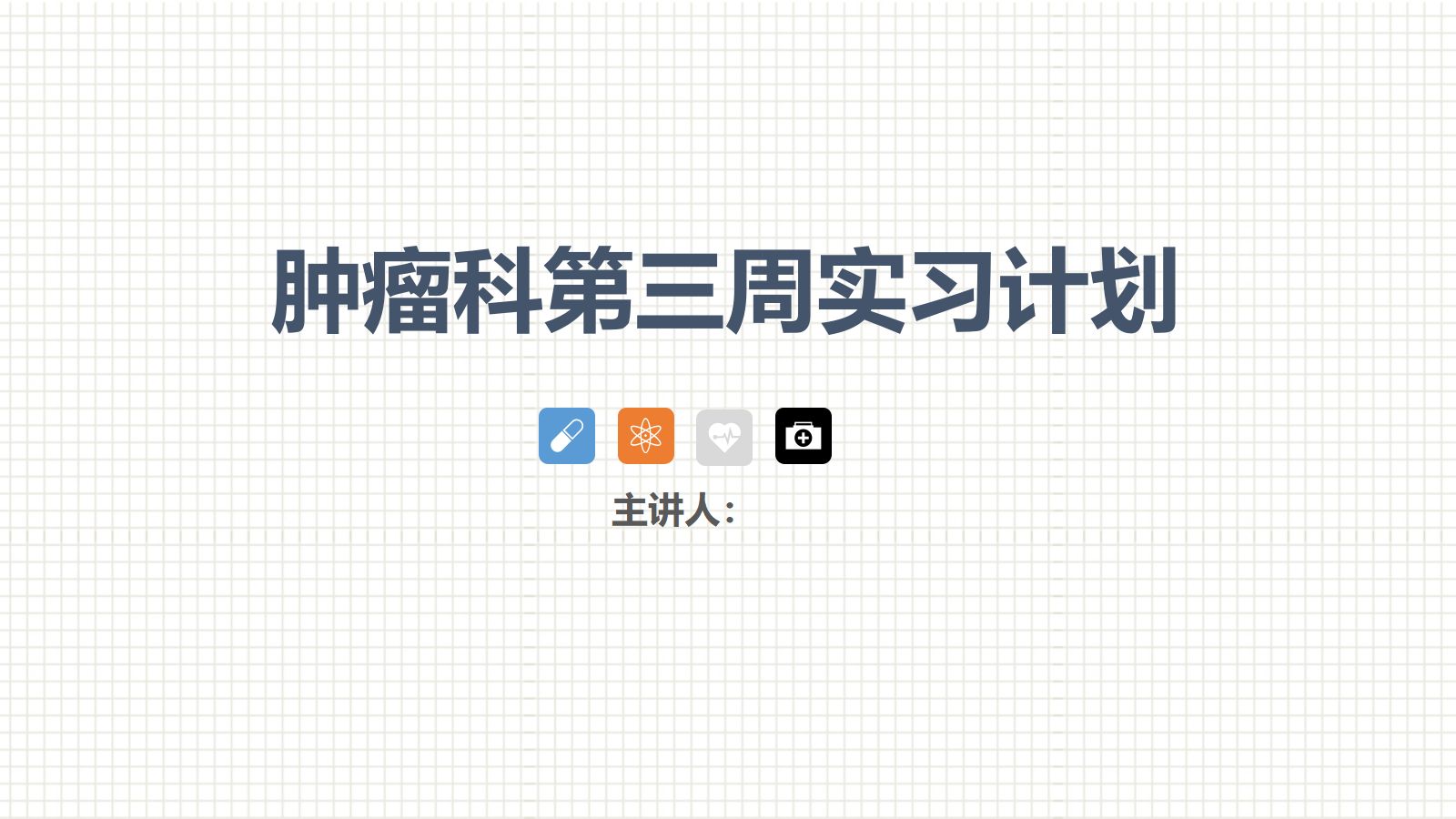 肿瘤科护理小讲课：第三周 第1页