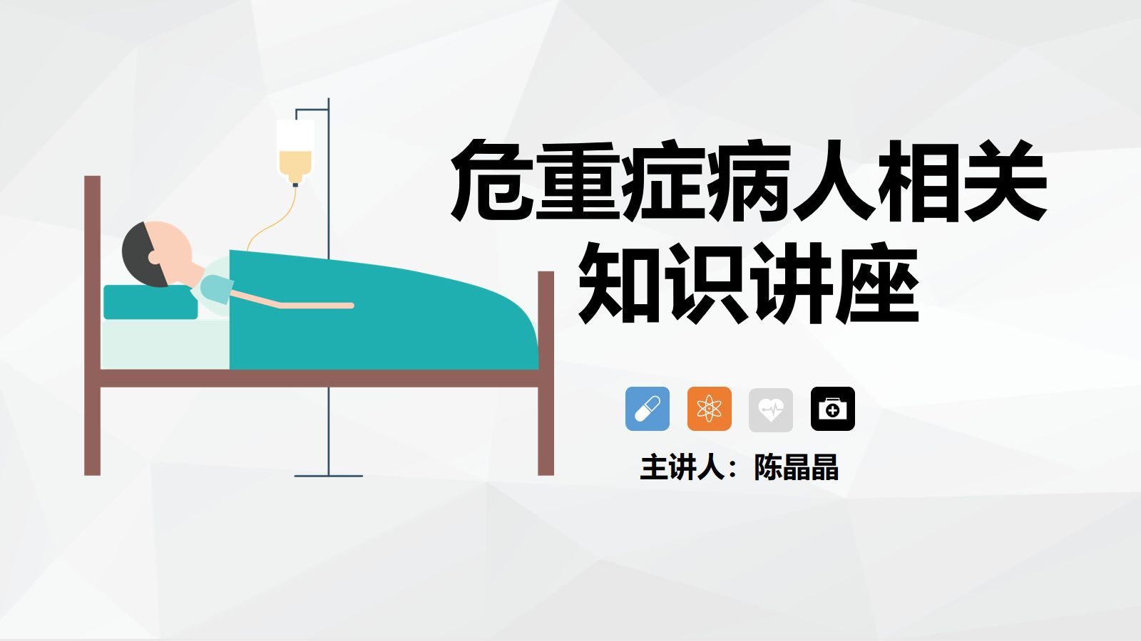 危重症病人相关知识讲座 第1页