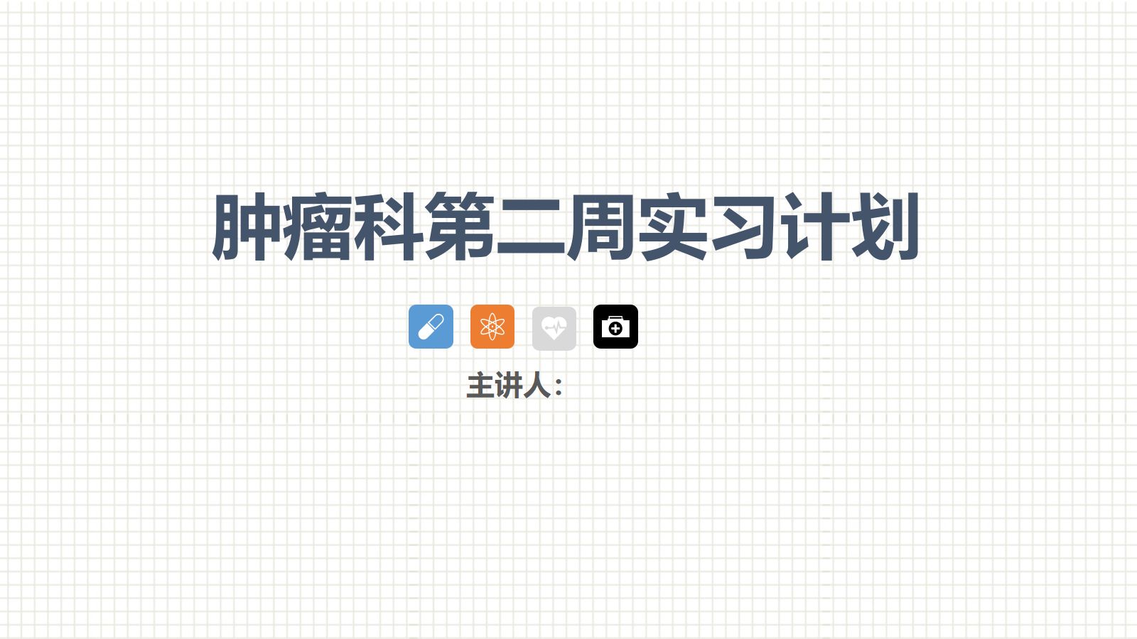 肿瘤科护理小讲课：第二周 第1页