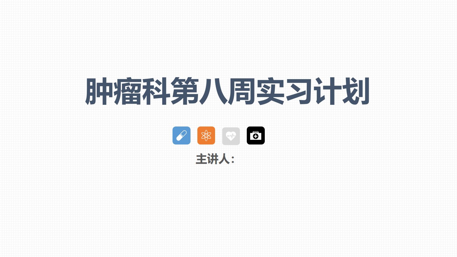 肿瘤科护理小讲课：第八周 第1页