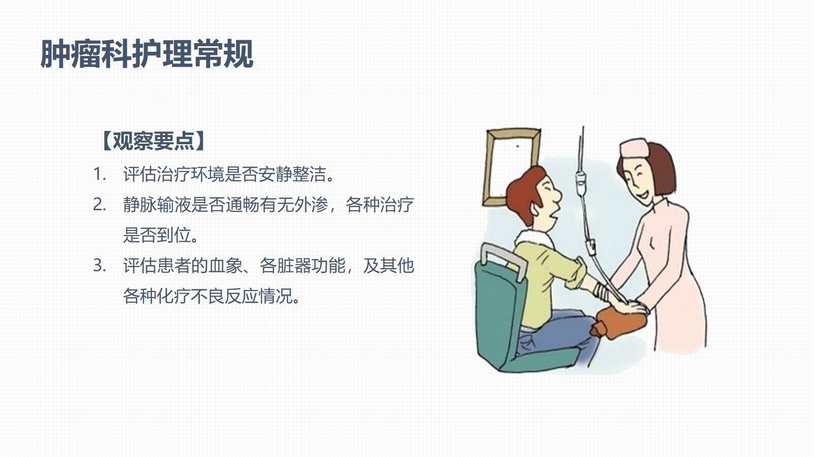 肿瘤科护理小讲课：第八周 第3页
