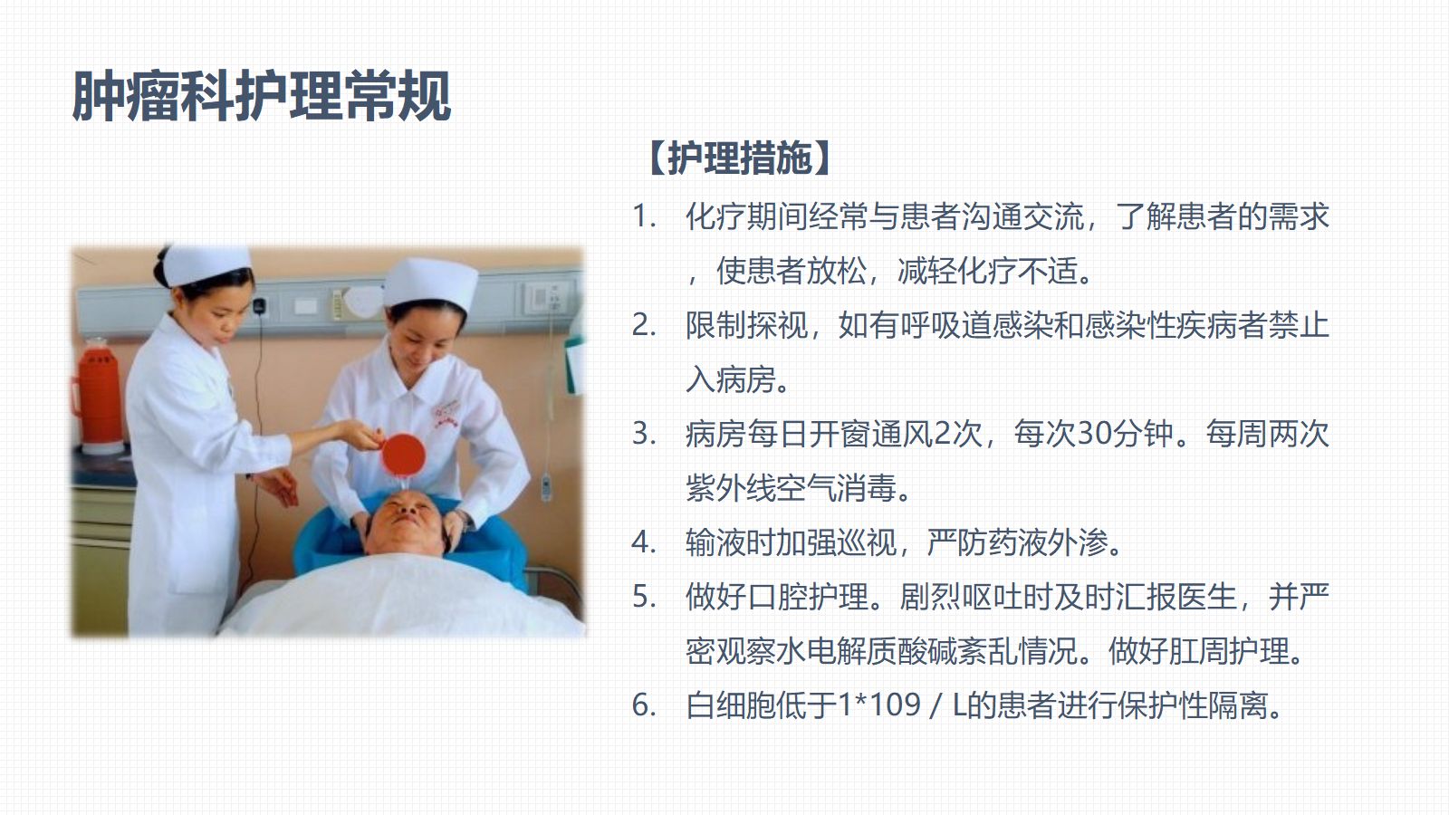 肿瘤科护理小讲课：第八周 第4页