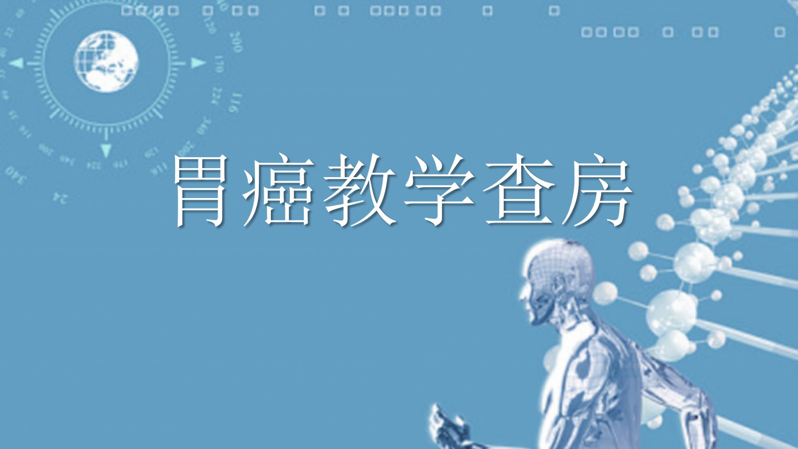 胃癌教学查房 第1页