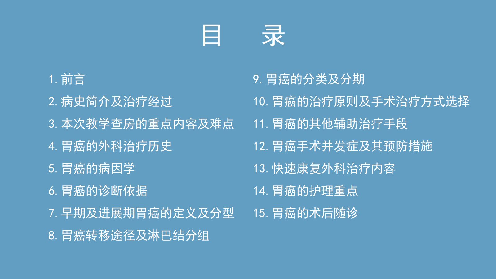 胃癌教学查房 第2页