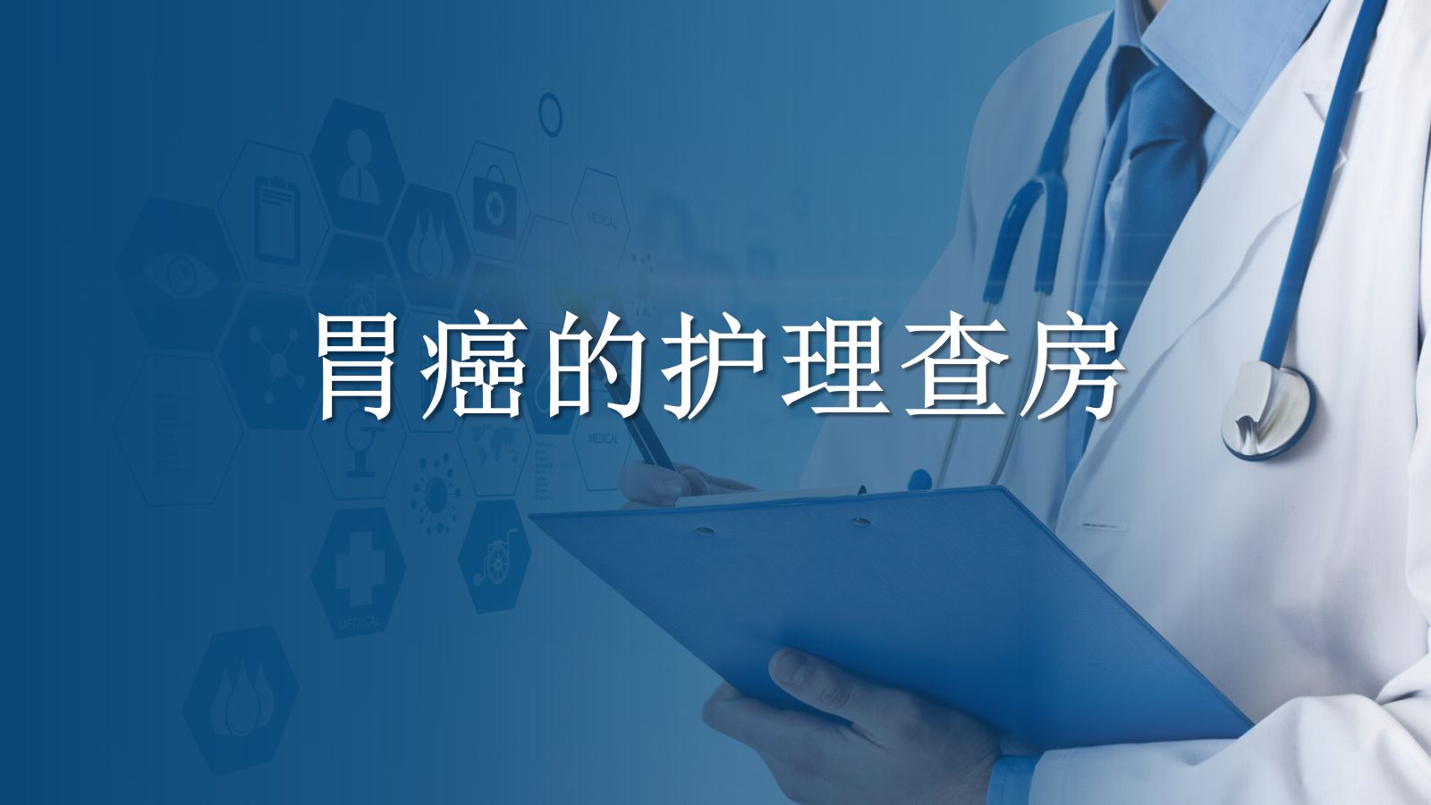胃癌的护理查房 第1页
