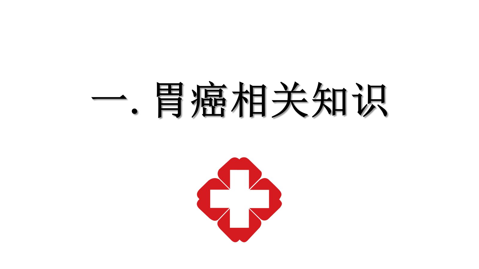胃癌的护理查房 第3页