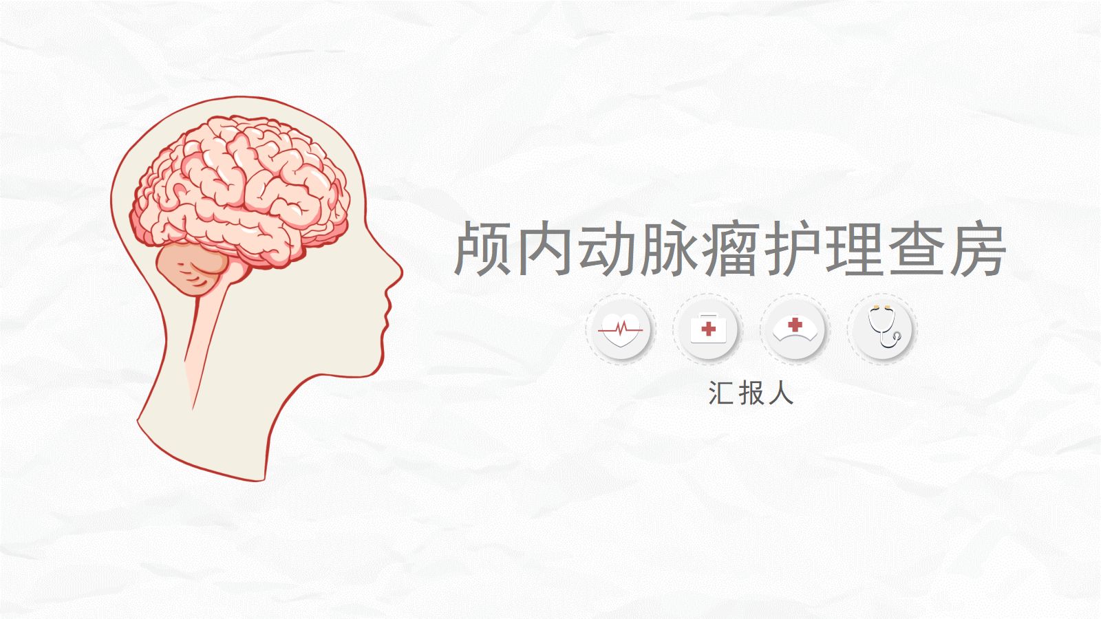 颅内动脉瘤护理 第1页