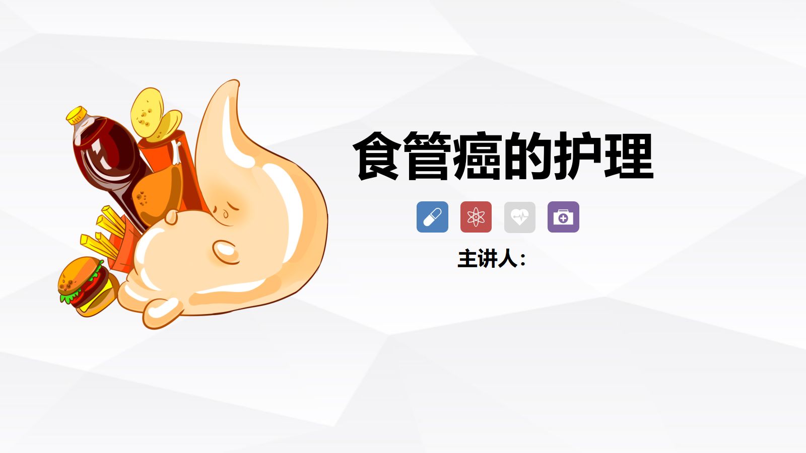 食管癌的护理 第1页