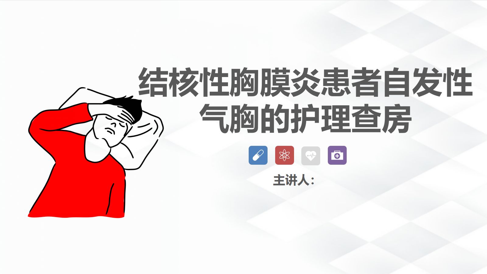 27结核病科-结核性胸膜炎患者自发性气胸的护理查房 第1页