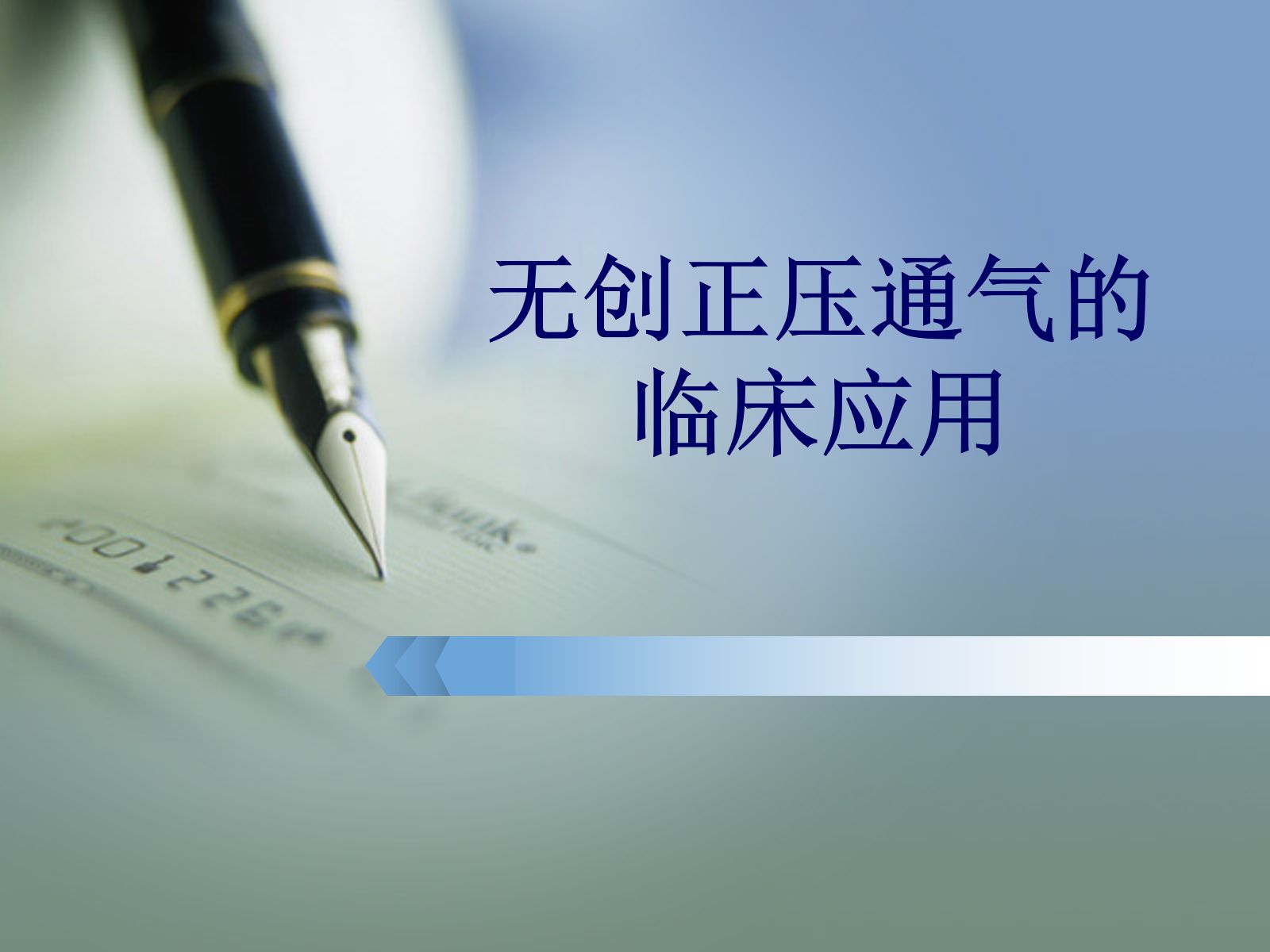 无创呼吸机的临床应用 第1页