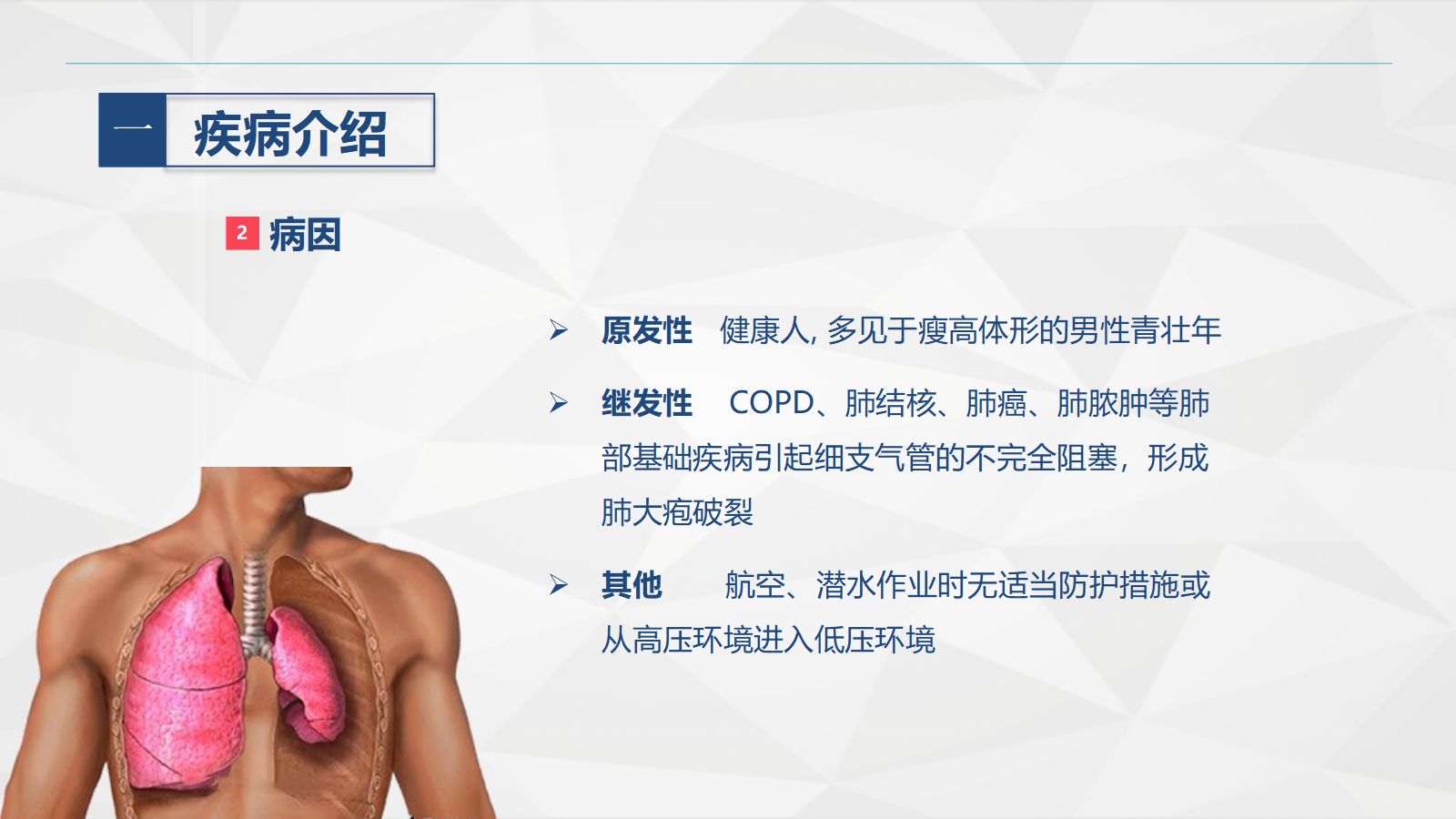 70胸科-胸膜炎患者自发性气胸的护理查房 第5页