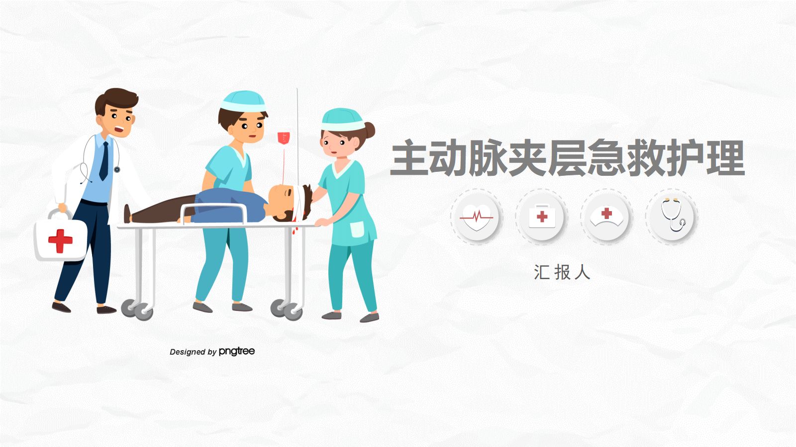主动脉夹层护理 第1页