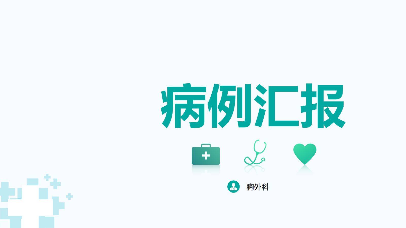 胸外科病例汇报 第1页