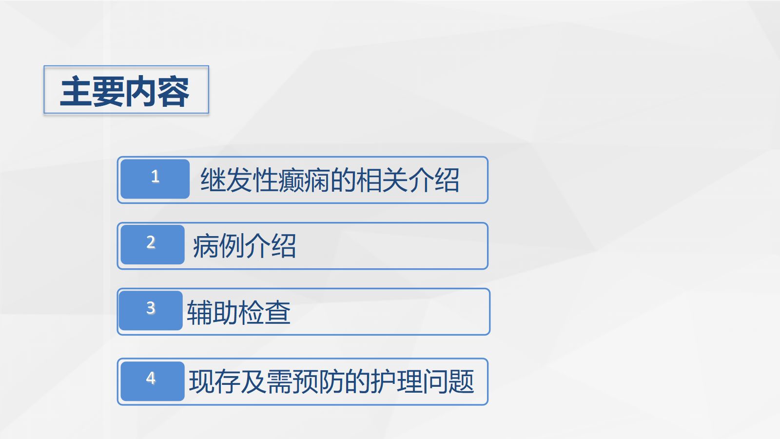 29脑神经外科-继发性癫痫患者的护理查房 第2页