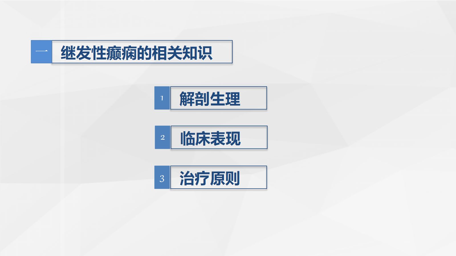 29脑神经外科-继发性癫痫患者的护理查房 第3页
