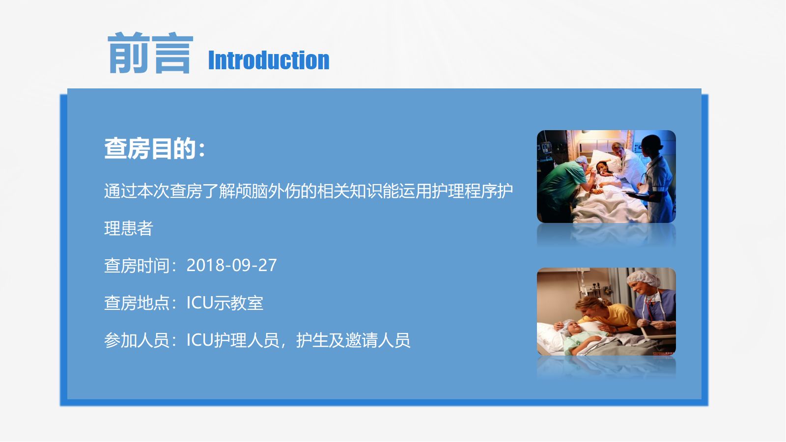 30脑神经外科-颅脑外伤护理查房 (2) 第2页