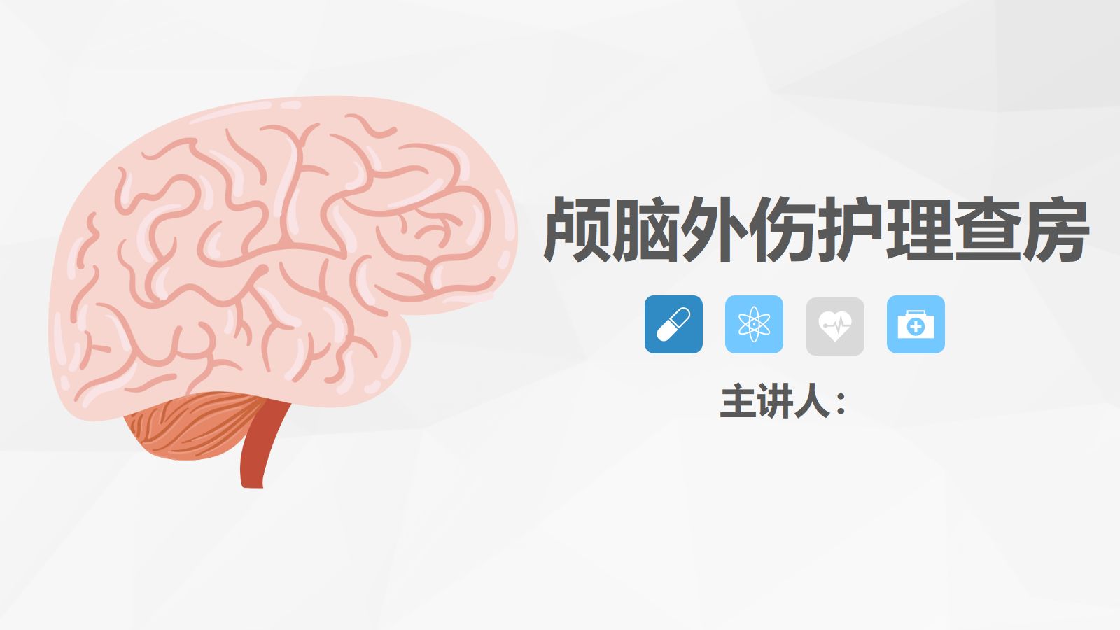 31脑神经外科-颅脑外伤护理查房 (3) 第1页