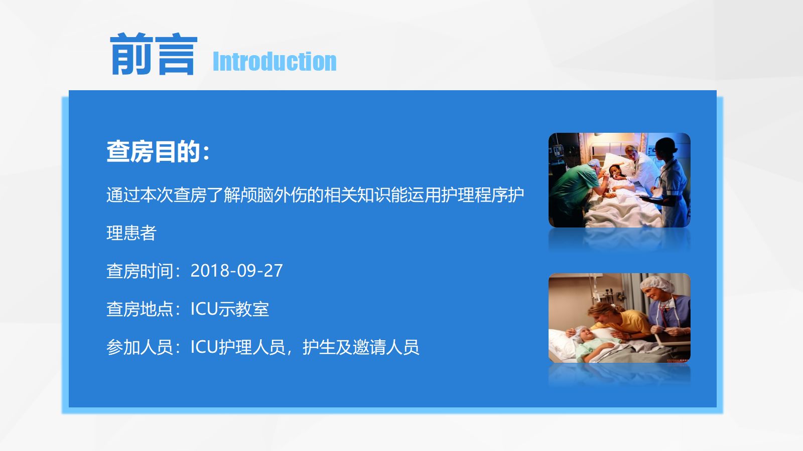31脑神经外科-颅脑外伤护理查房 (3) 第4页