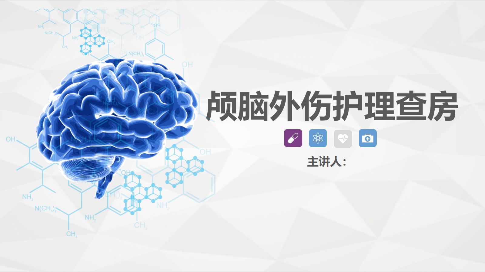 32脑神经外科-颅脑外伤护理查房 第1页