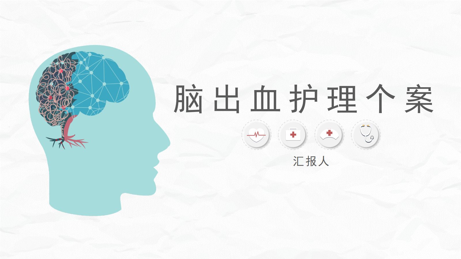 脑出血护理个案 第1页