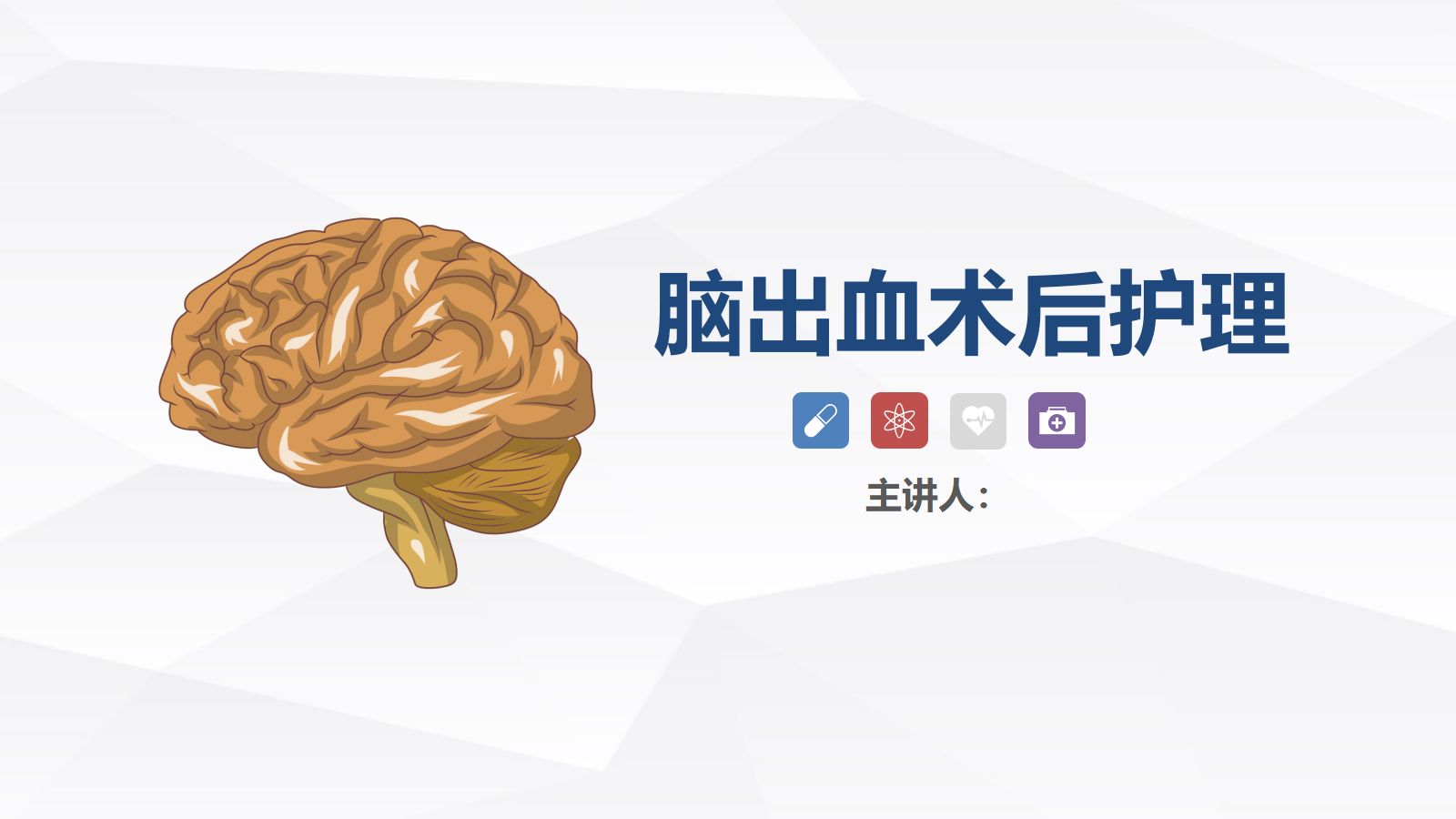 脑出血疾病介绍+术后护理 第1页
