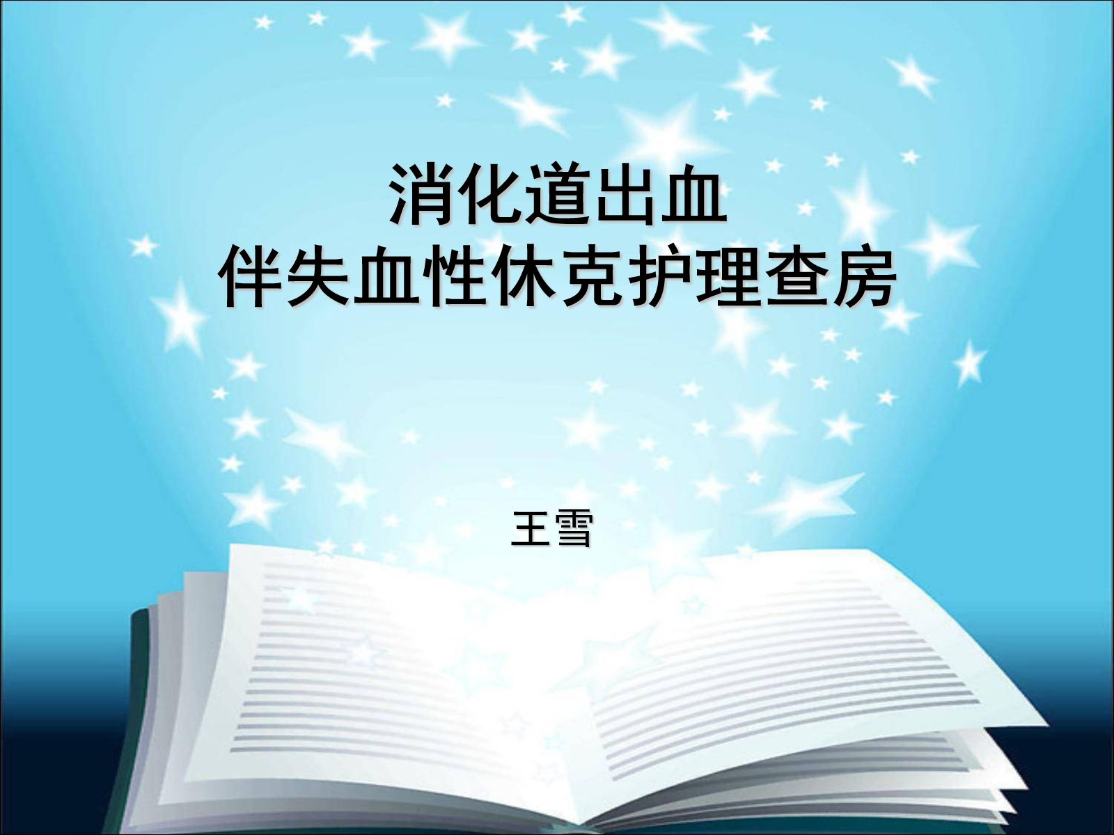 下消化道出血伴失血性休克护理查房 第1页