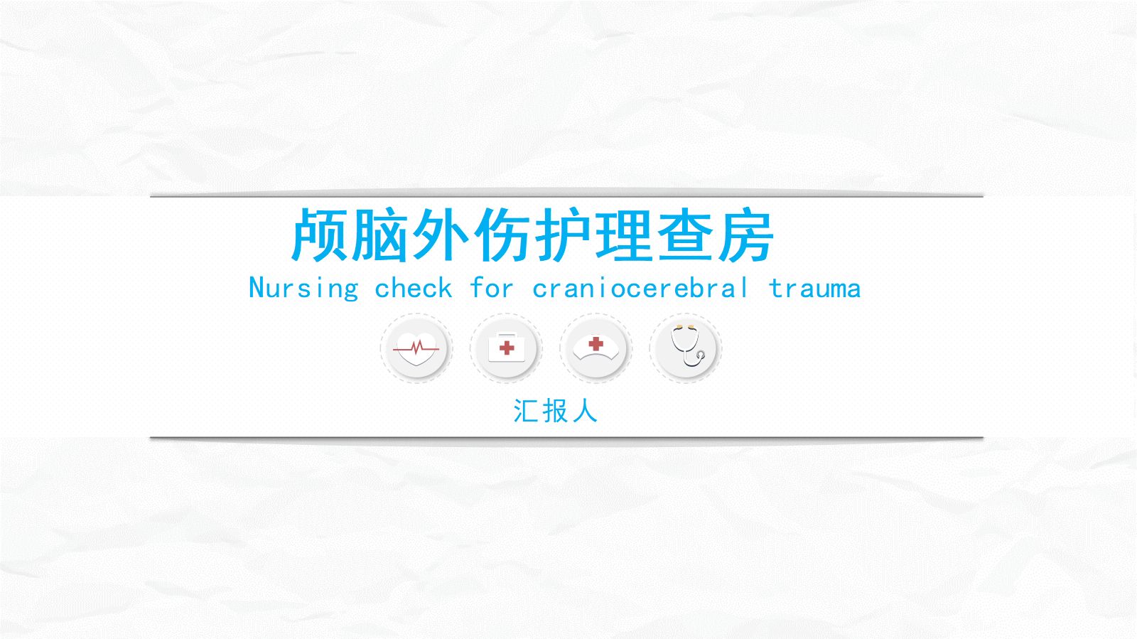 颅脑损伤护理查房 第1页