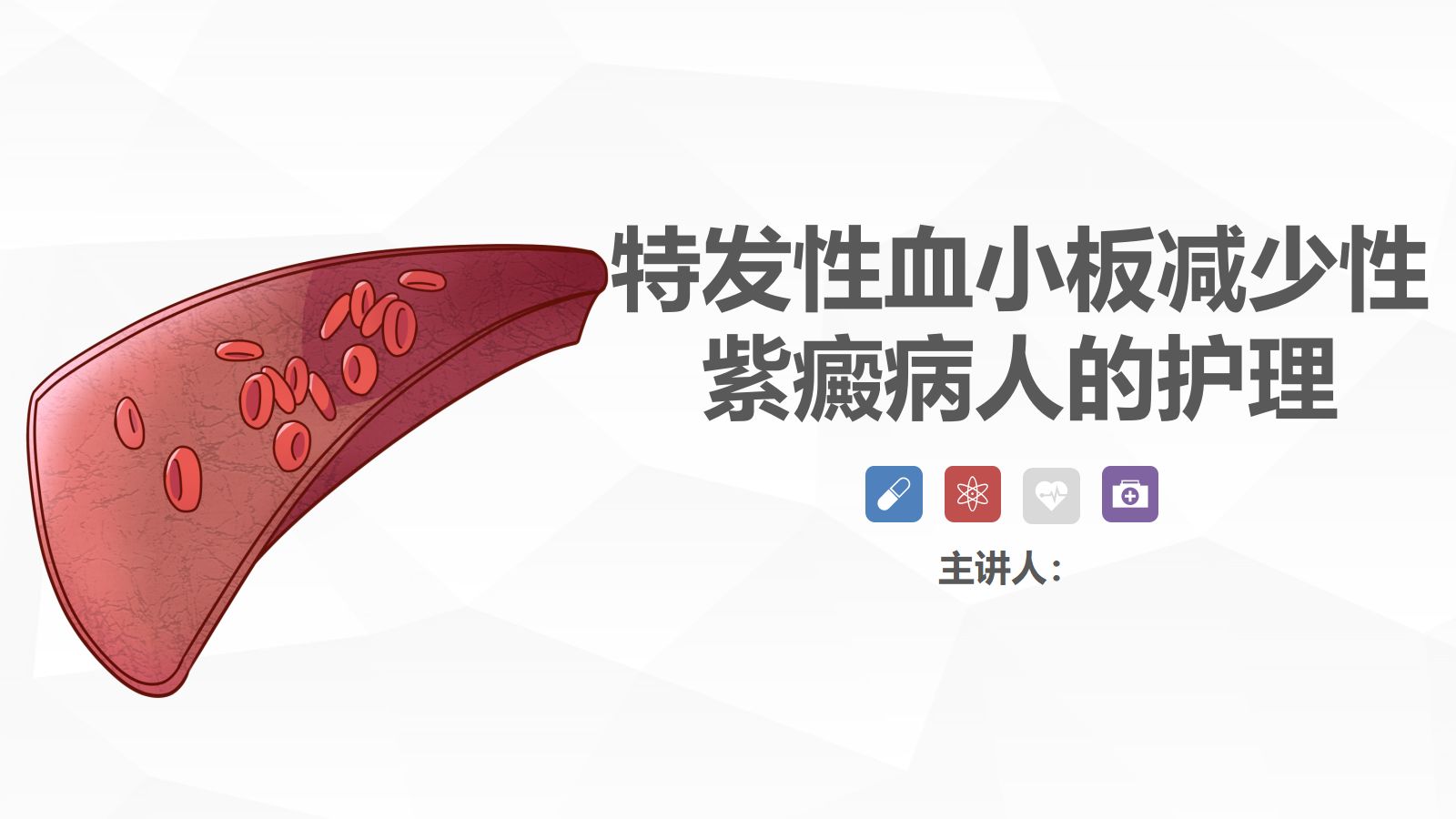 72血液科-特发性血小板减少性紫癜病人的护理 第1页