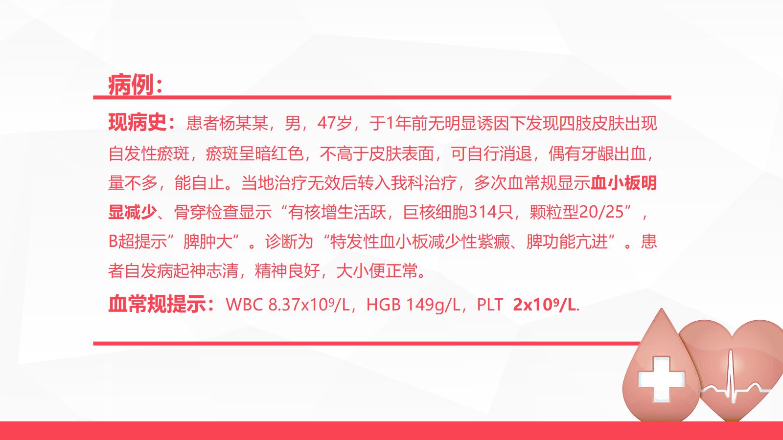 72血液科-特发性血小板减少性紫癜病人的护理 第4页