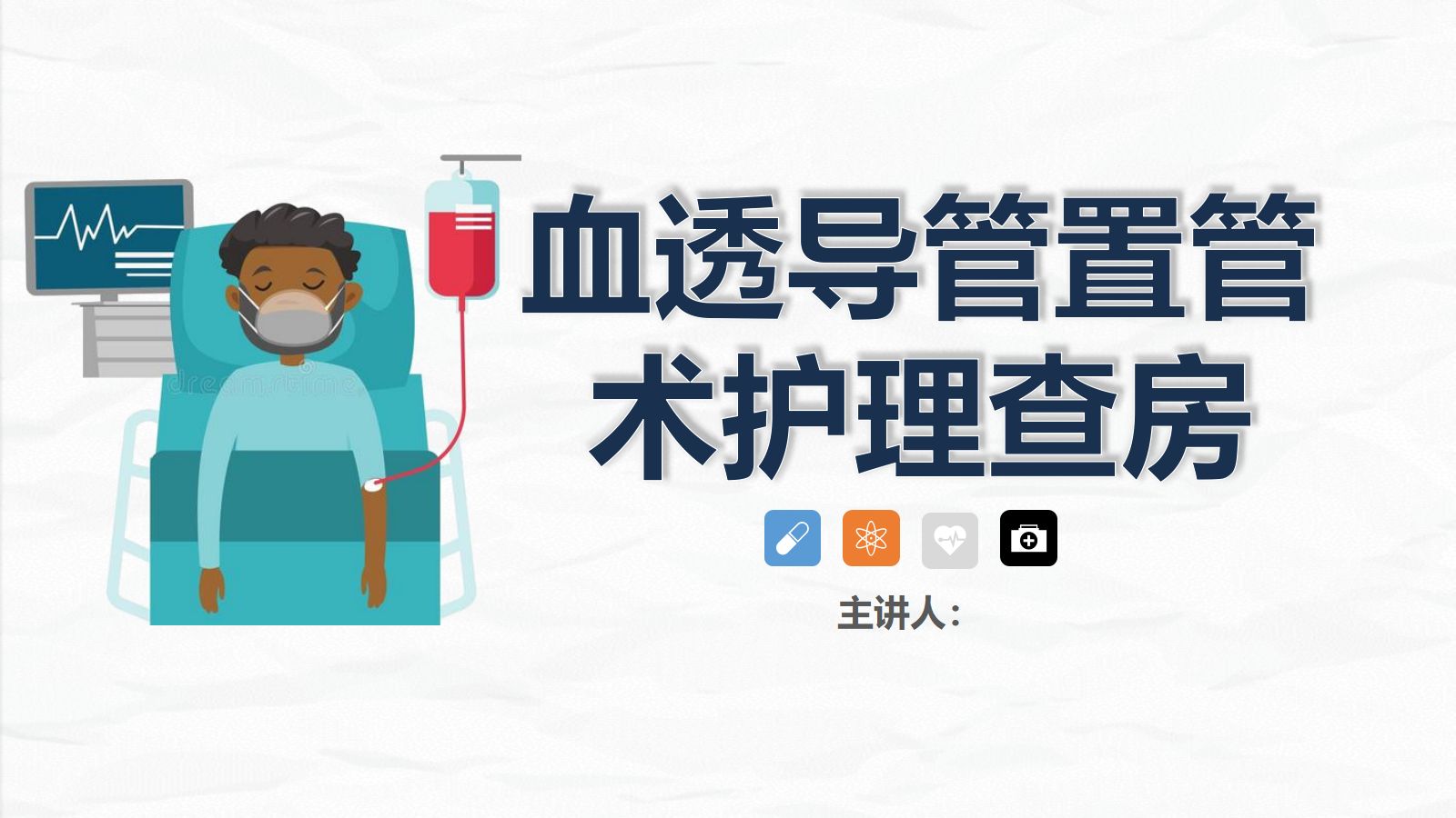 74血液透析科-血透导管置管术患者的护理查房 第1页