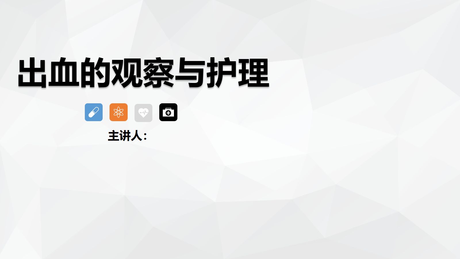 出血的观察和护理 第1页