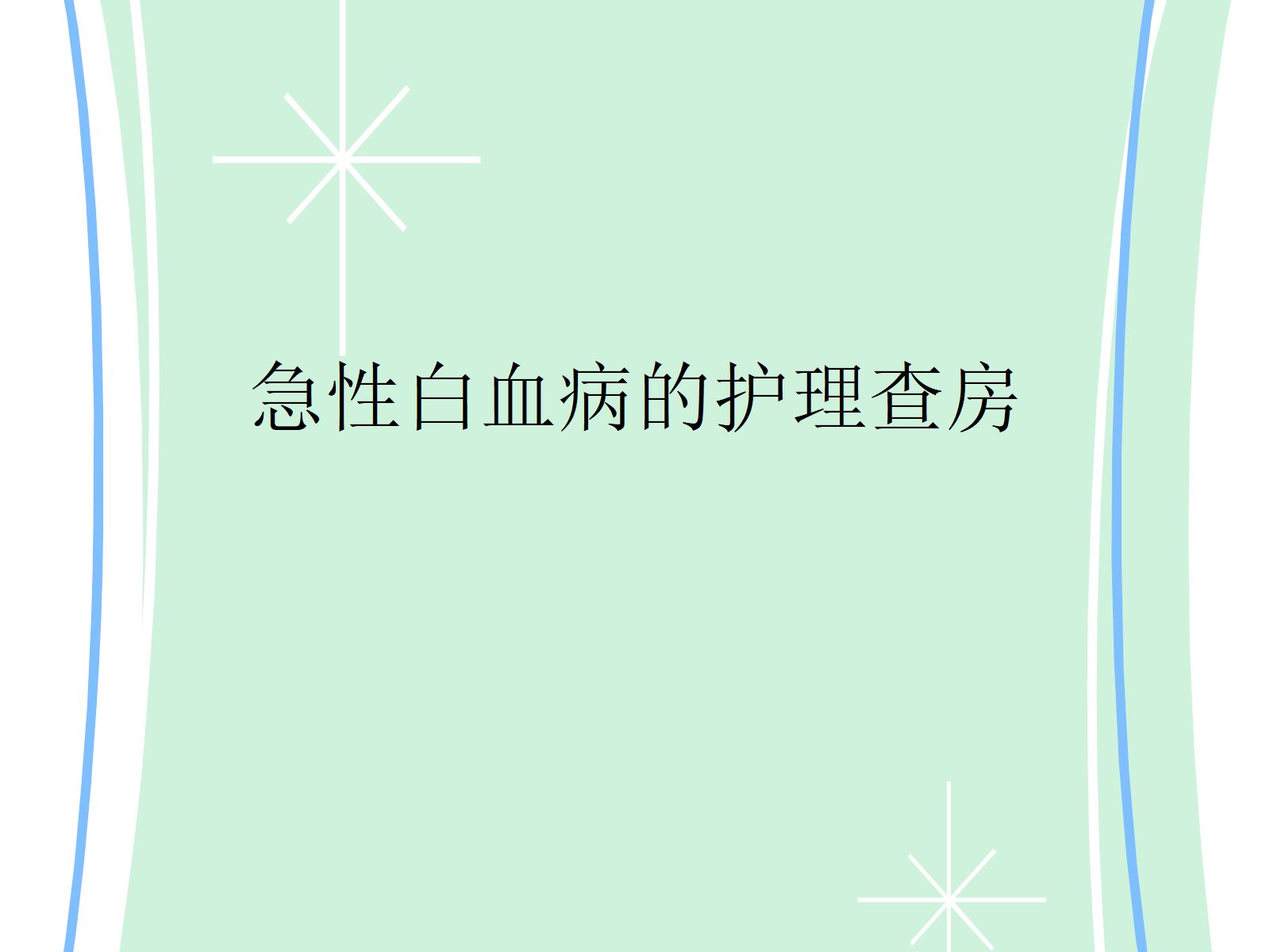 急性白血病的护理查房 第1页