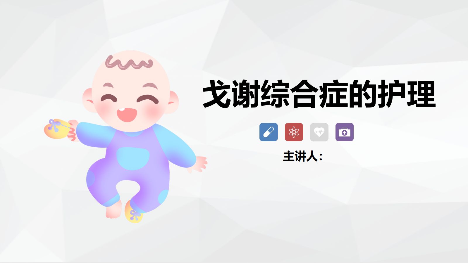 戈谢综合症的护理 第1页
