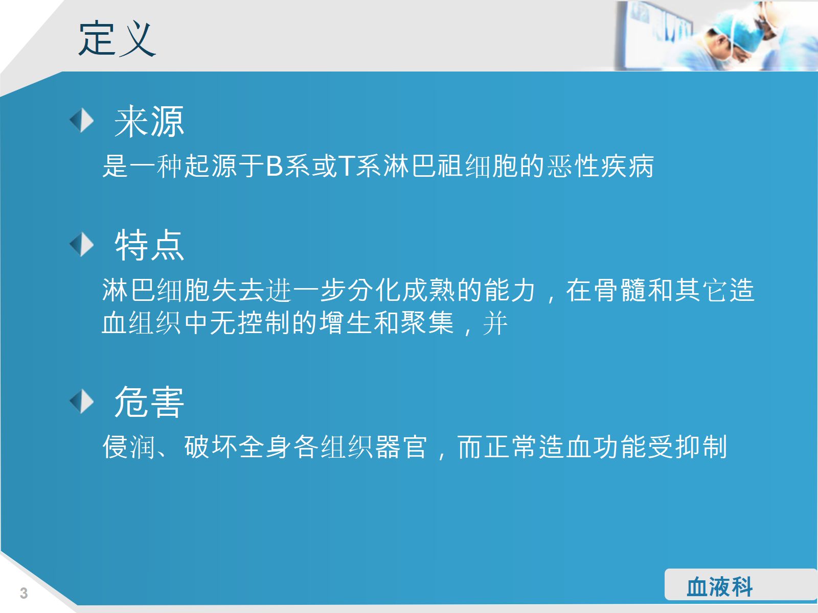 淋巴细胞性白血病的护理查房 第3页