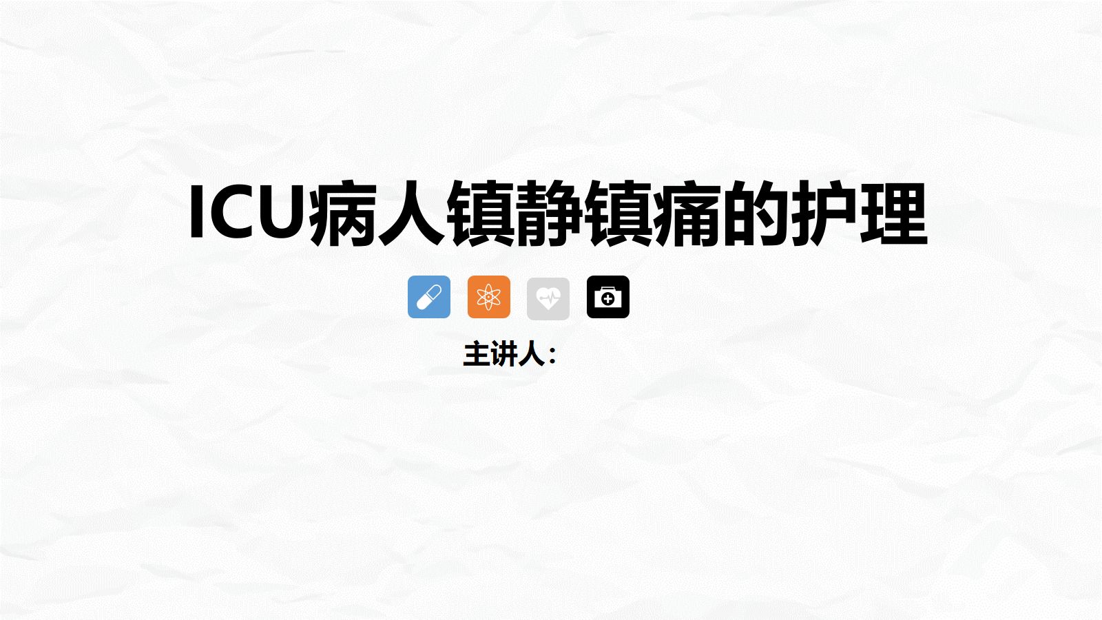 ICU病人镇静镇痛的护理 第1页