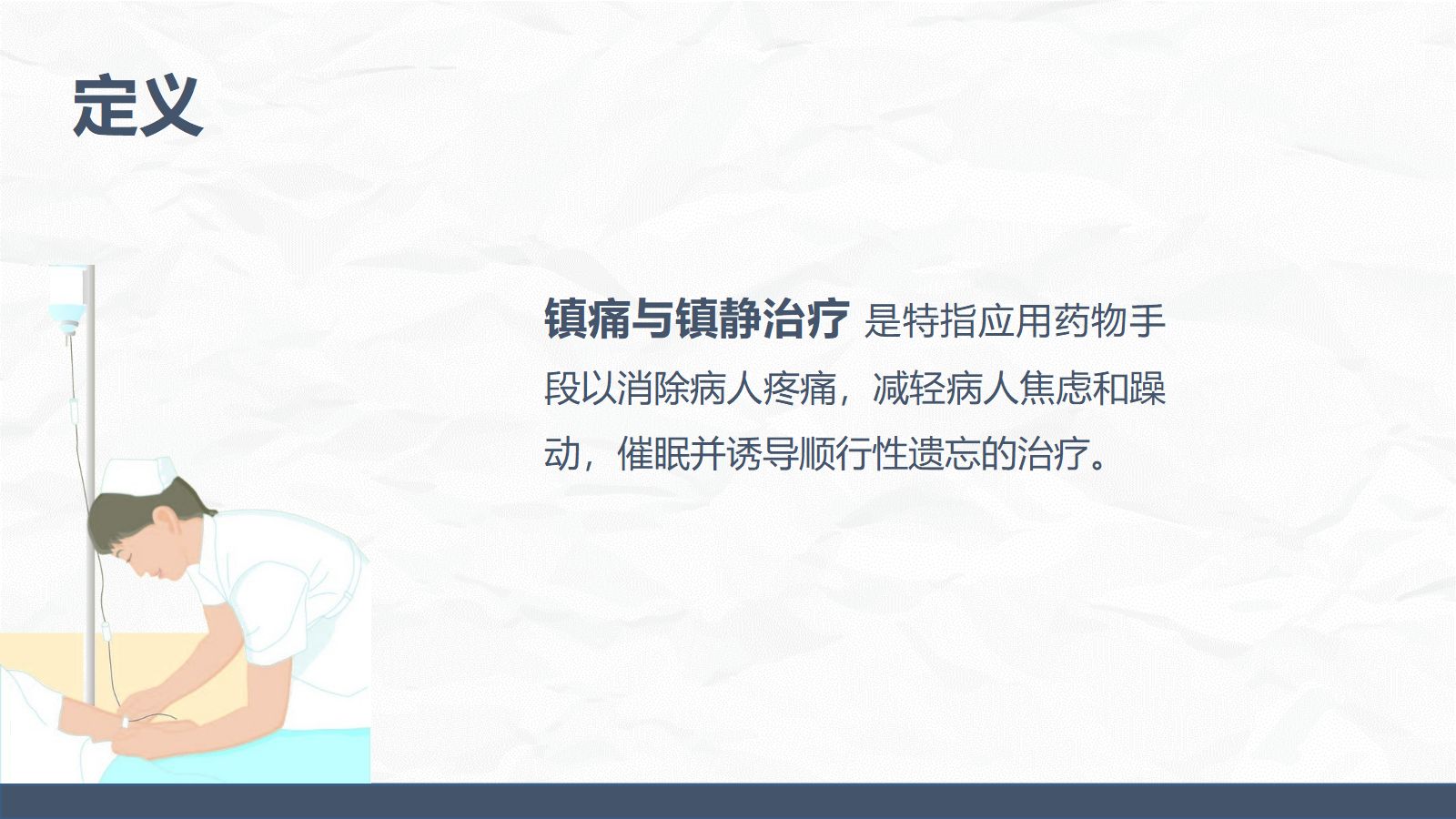 ICU病人镇静镇痛的护理 第5页