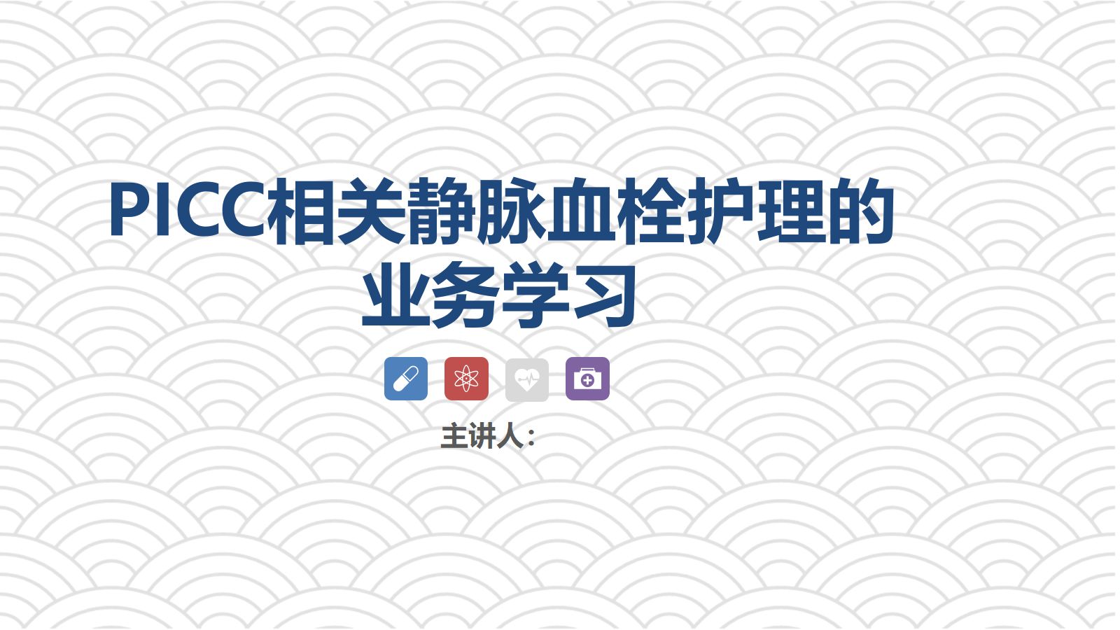 PICC相关静脉血栓护理的业务学习 第1页