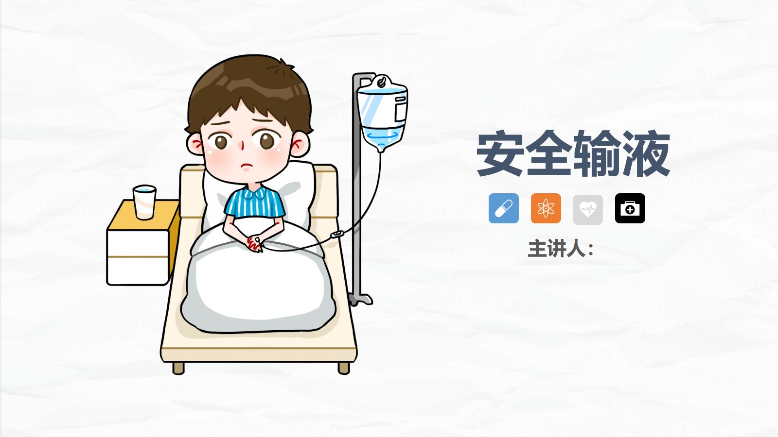 安全输液的业务学习 第1页