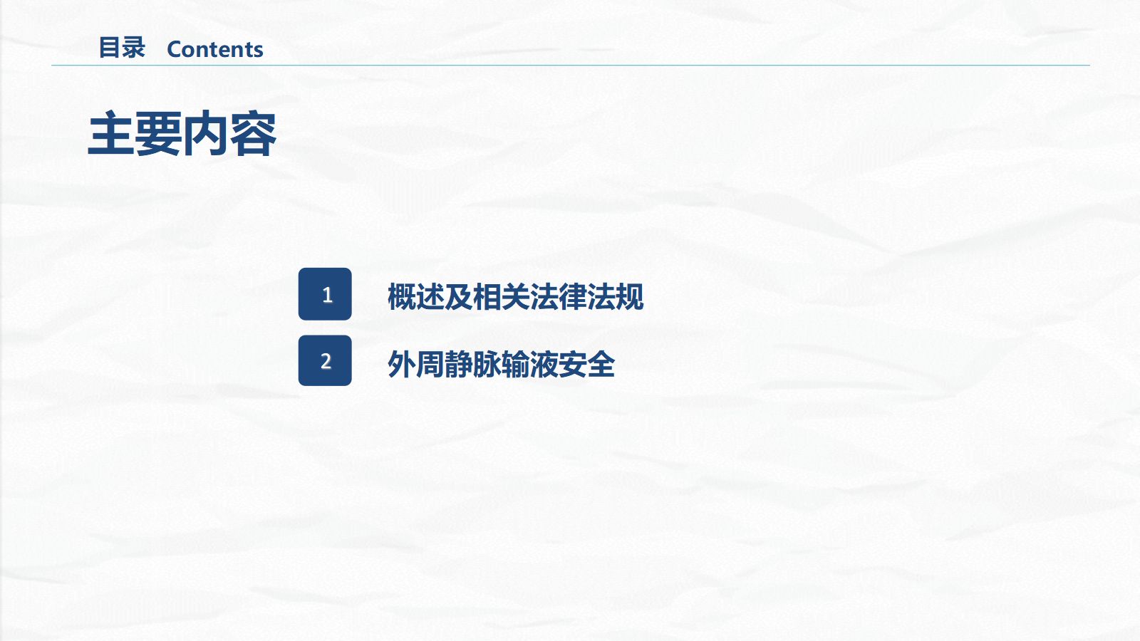 安全输液的业务学习 第2页