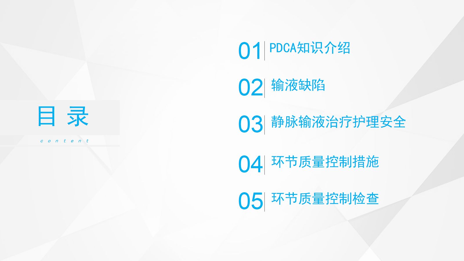 护理输液PDCA 第2页