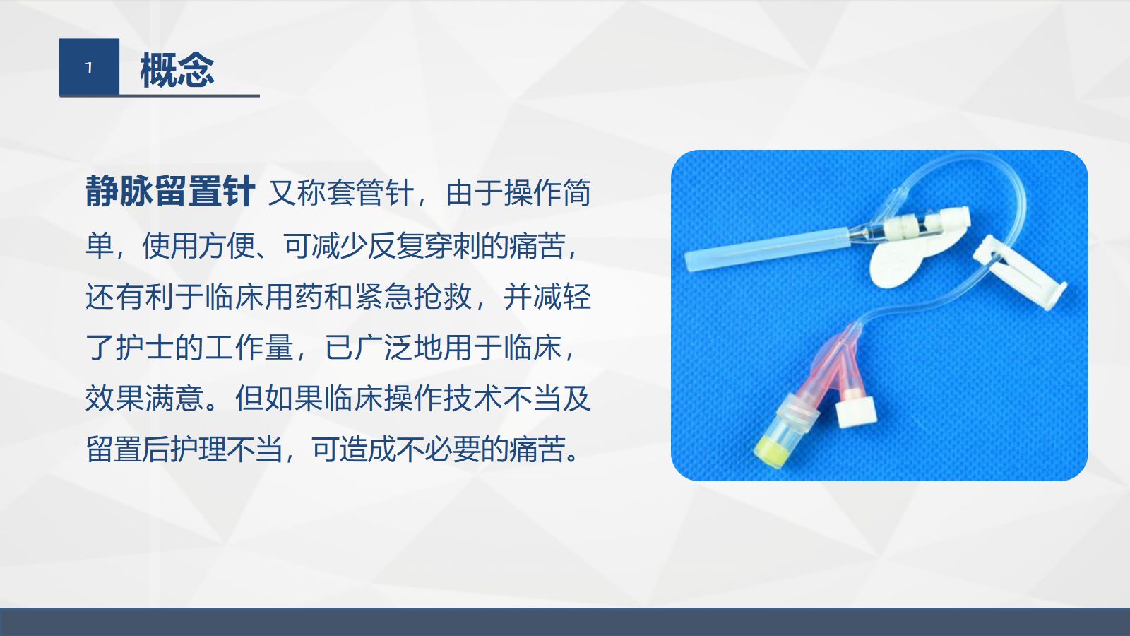 浅静脉留置针应用与维护 第4页