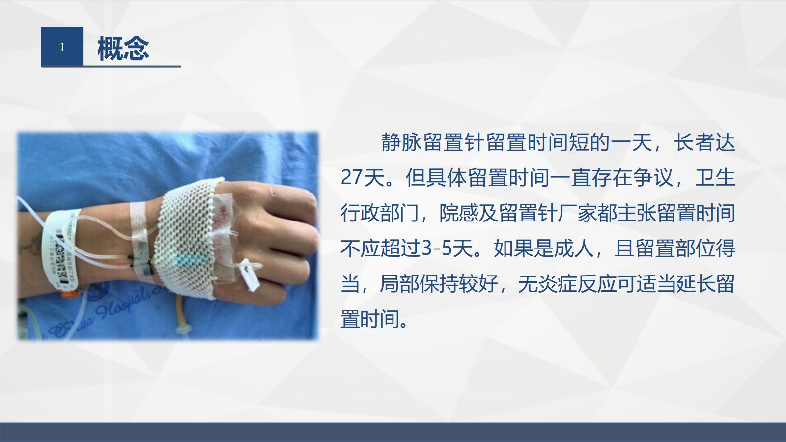 浅静脉留置针应用与维护 第5页