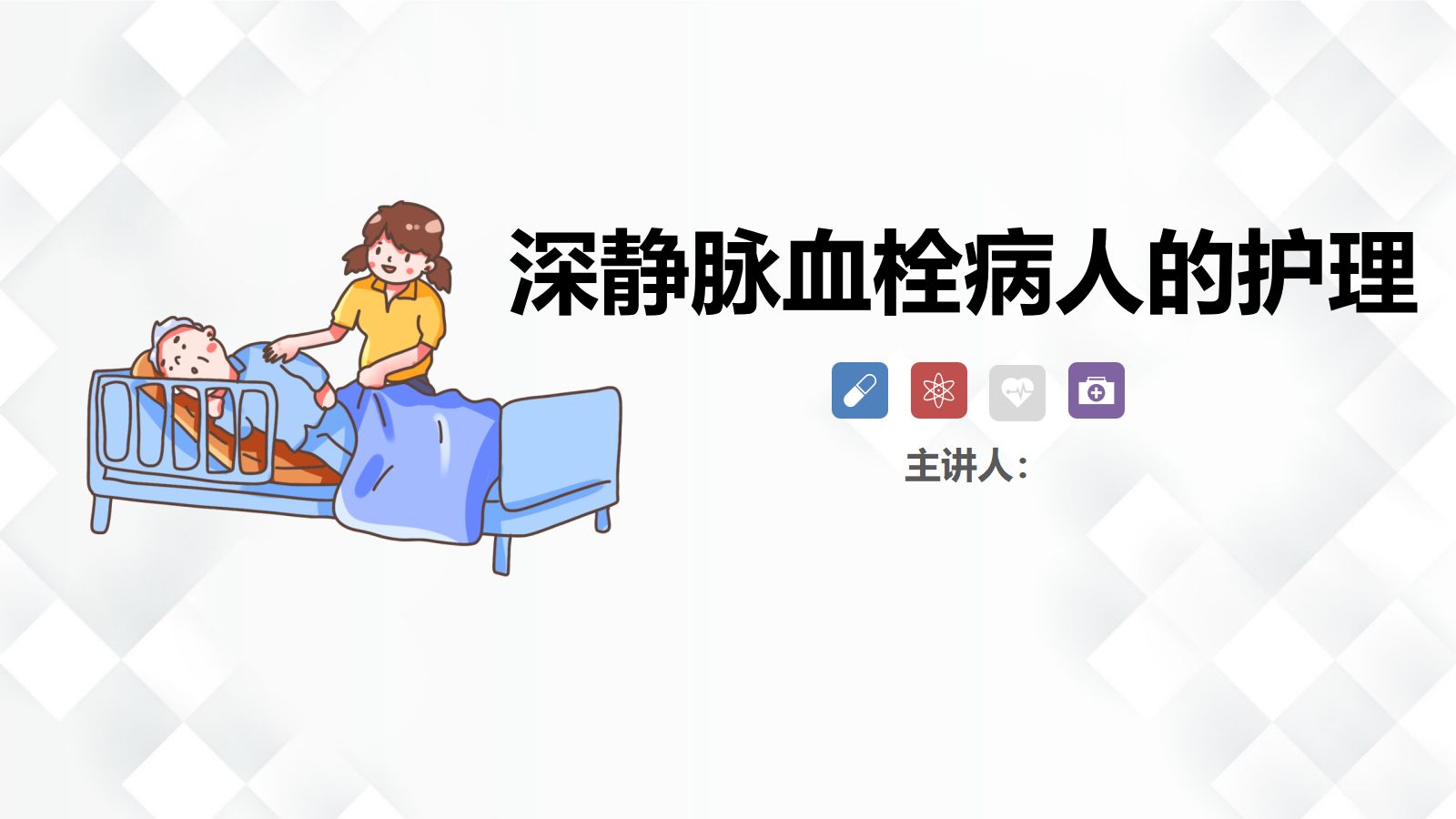 深静脉血栓的护理-业务学习 第1页