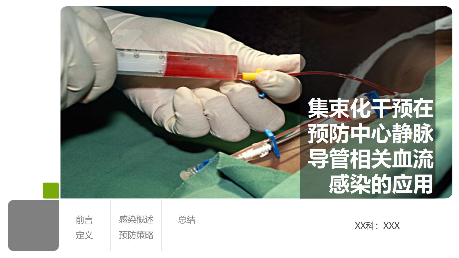 集束化干预在预防中心静脉导管相关性血流感染的应用 第1页