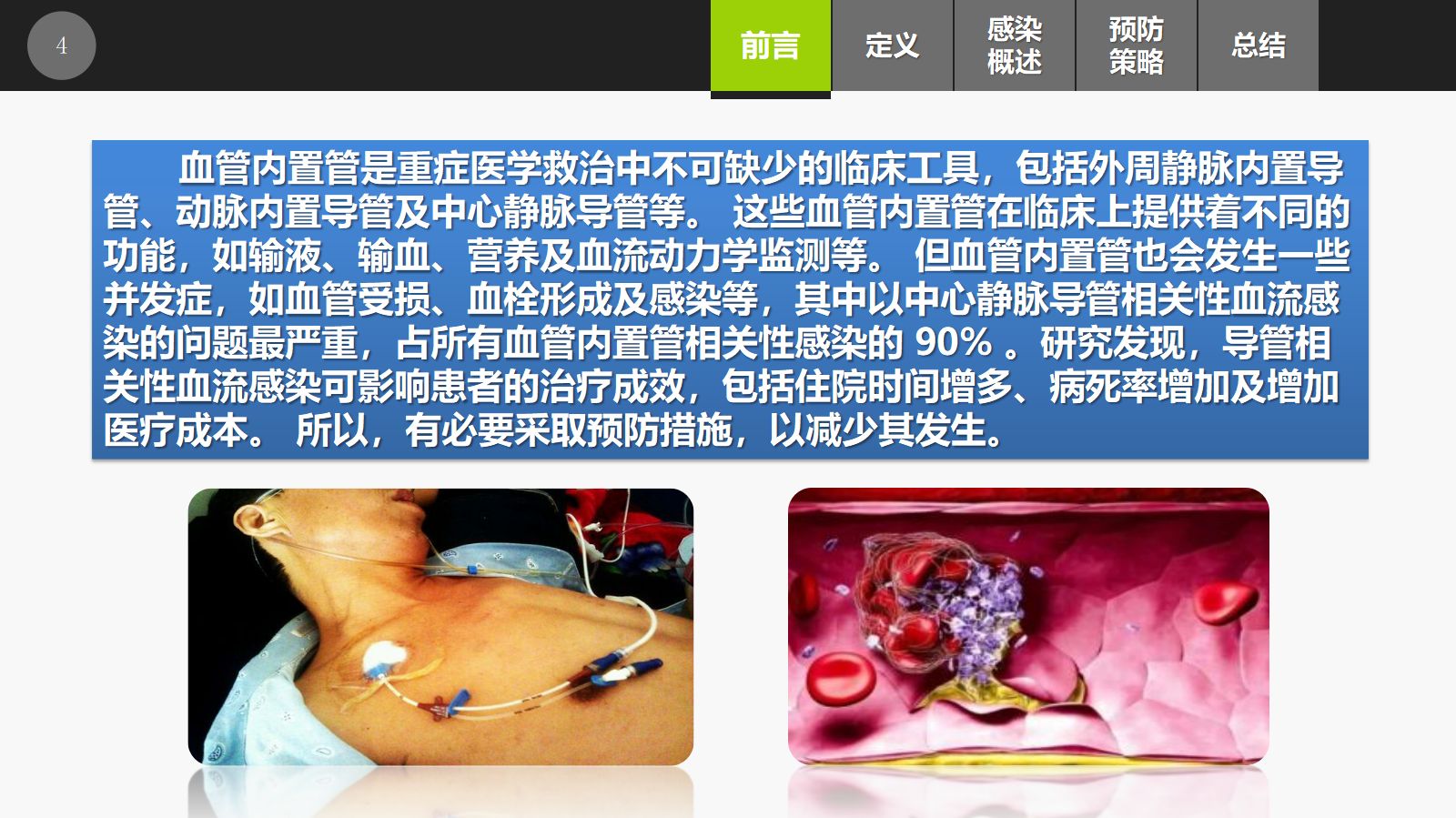集束化干预在预防中心静脉导管相关性血流感染的应用 第4页