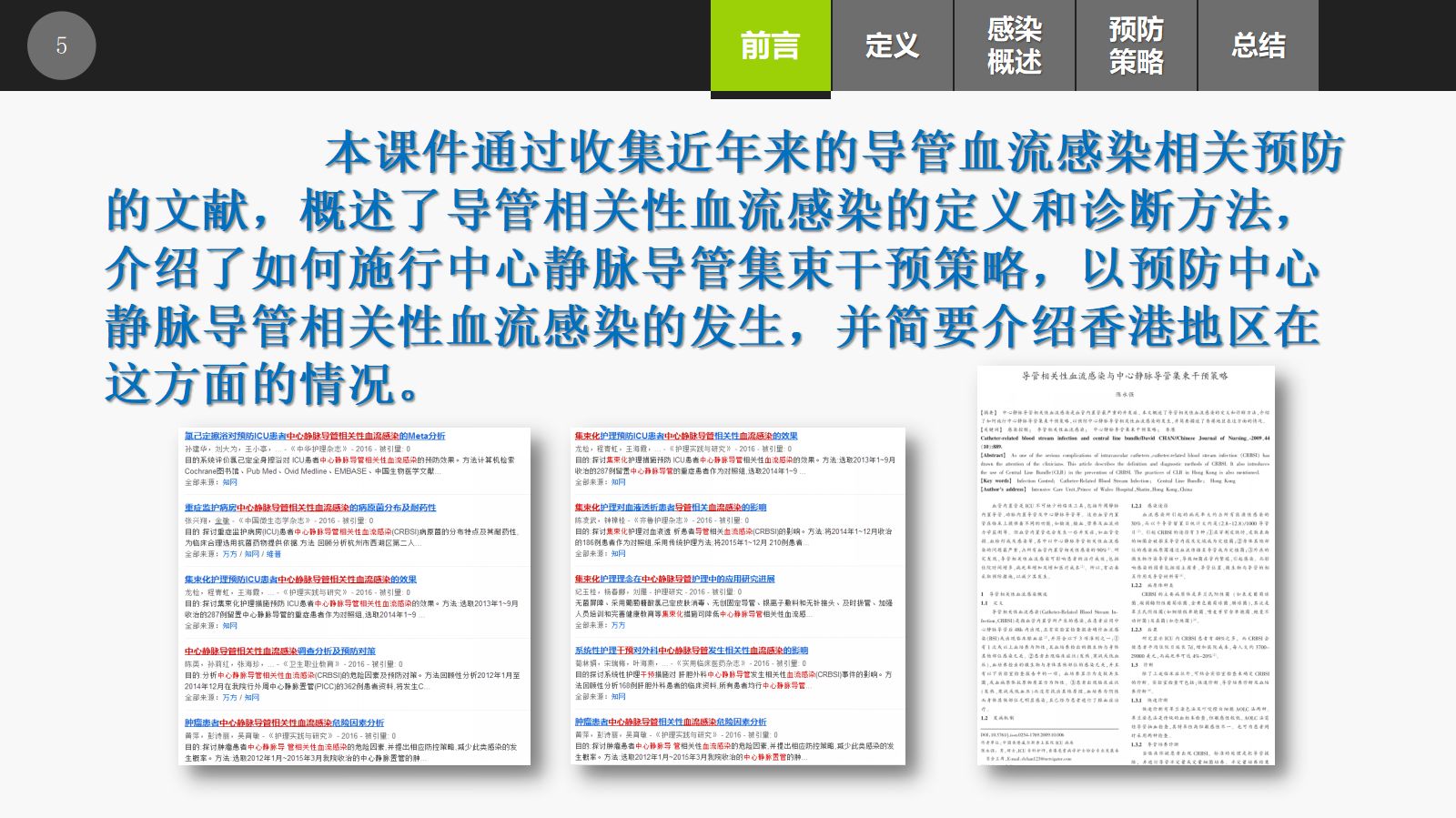 集束化干预在预防中心静脉导管相关性血流感染的应用 第5页