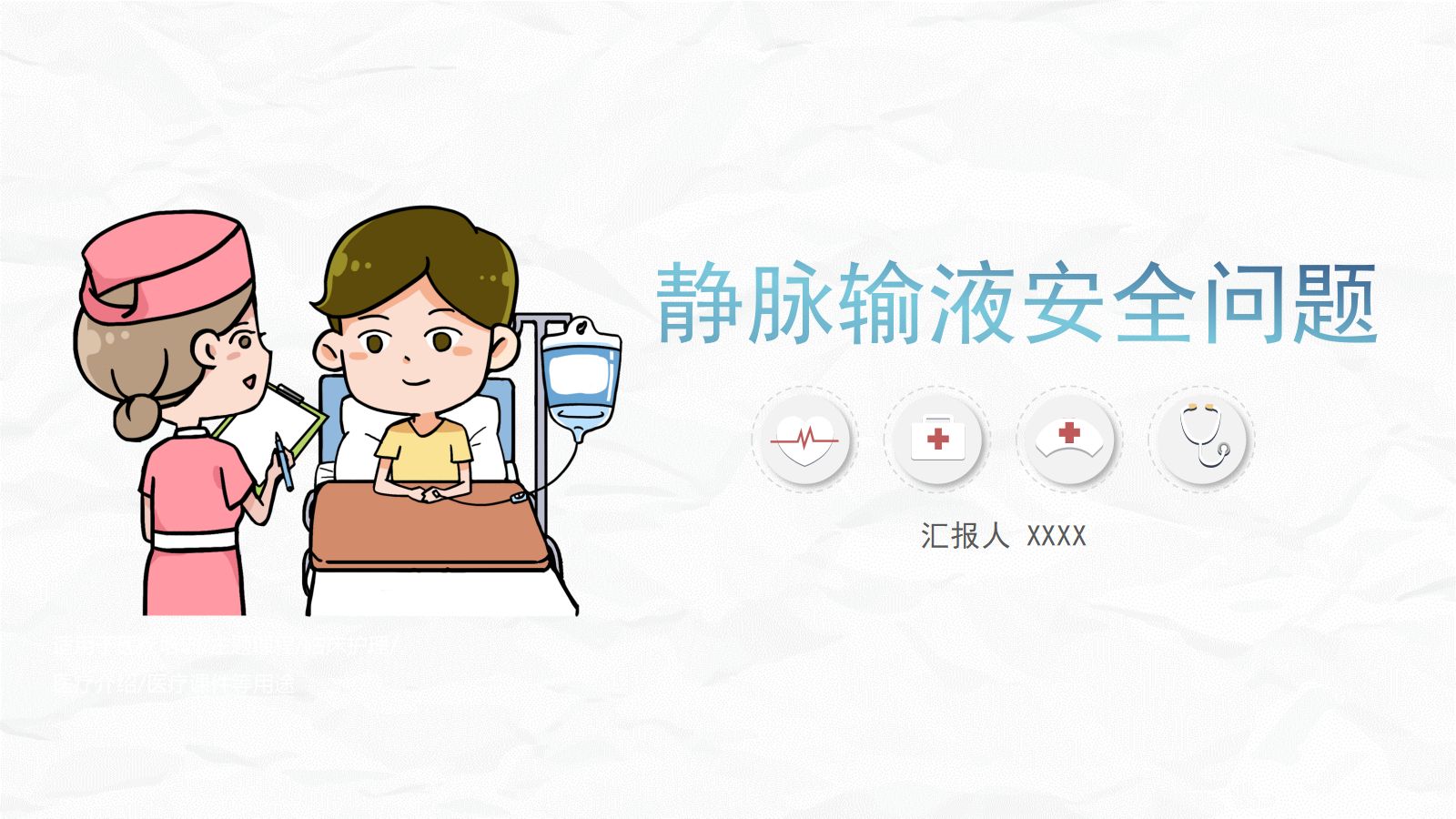 静脉输液安全问题 第1页