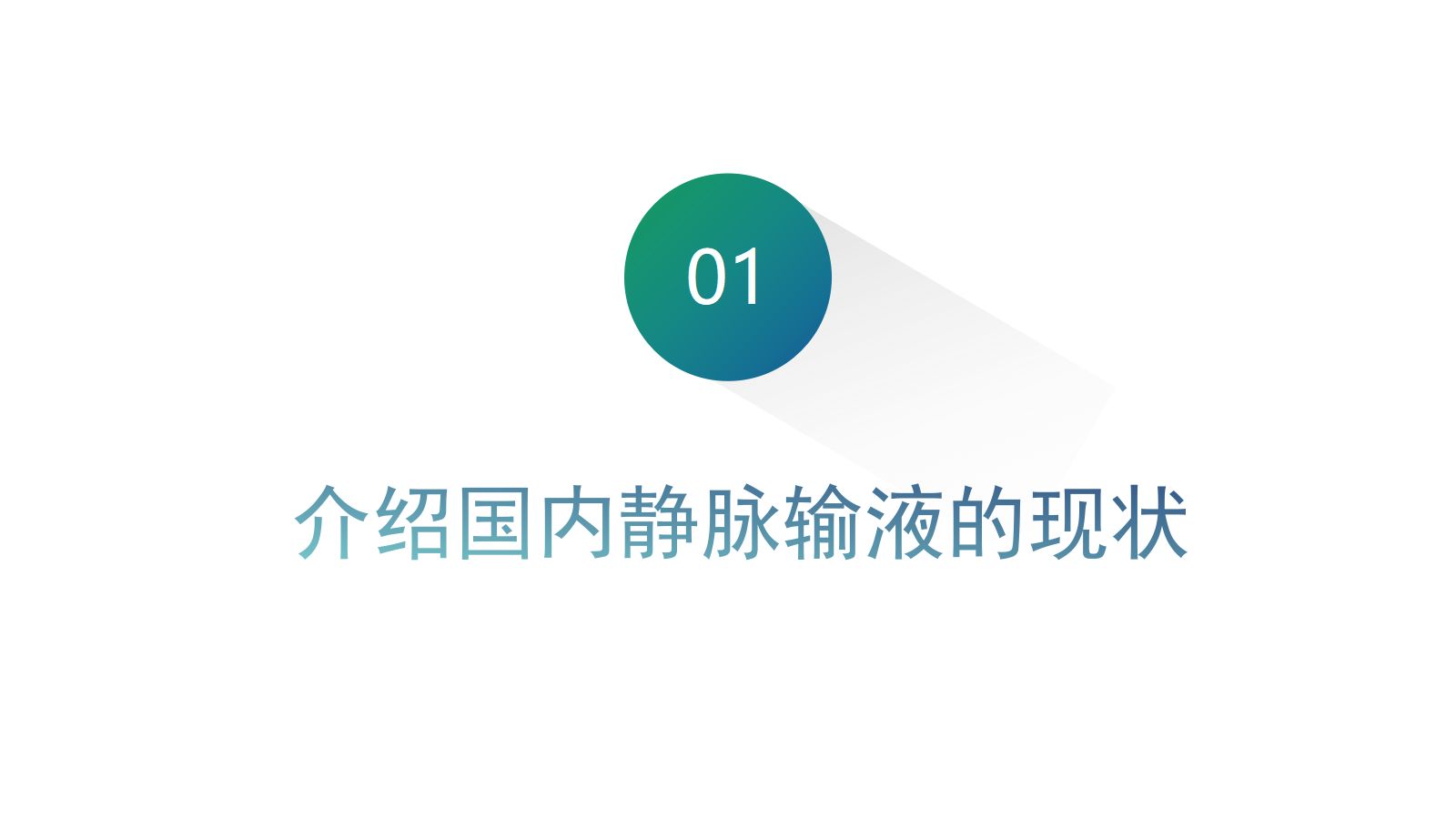静脉输液安全问题 第3页