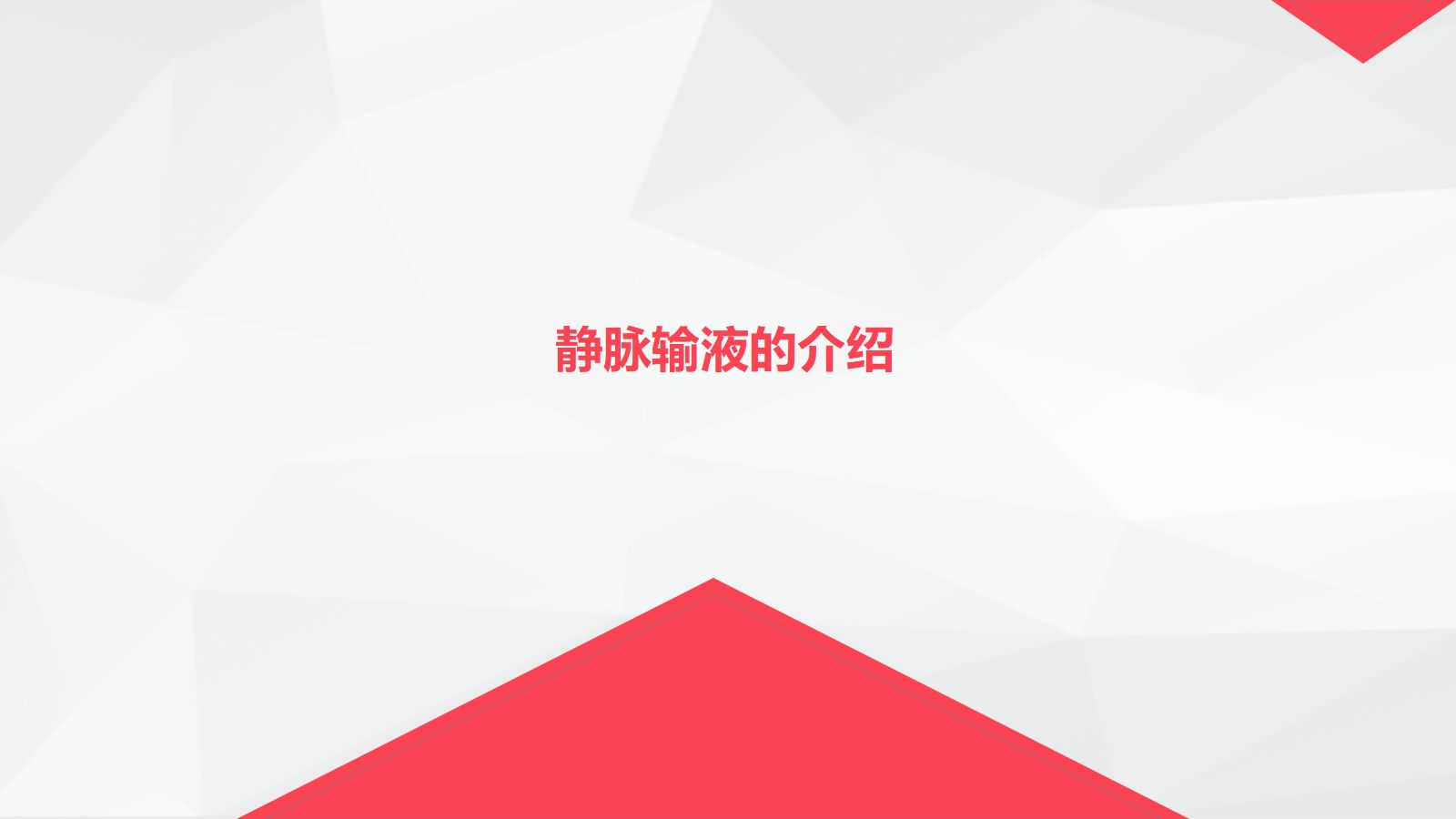 静脉输液护理 第2页